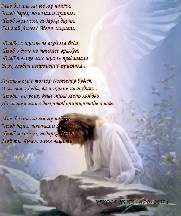 Крыльями ангела текст. Стихи про ангелов. Стих про ангела. Стих ангел. Красивые стихи о ангелах.