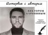 Интервью с автором нашего сообщества