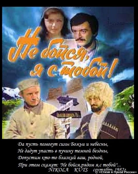 Не бойся я с тобой. Не бойся я с тобой фильм 1981. Не бойся я с тобой фильм 1981 Постер. Плакат фильма не бойся я с тобой. Не бойся я с тобой фильм обложка.