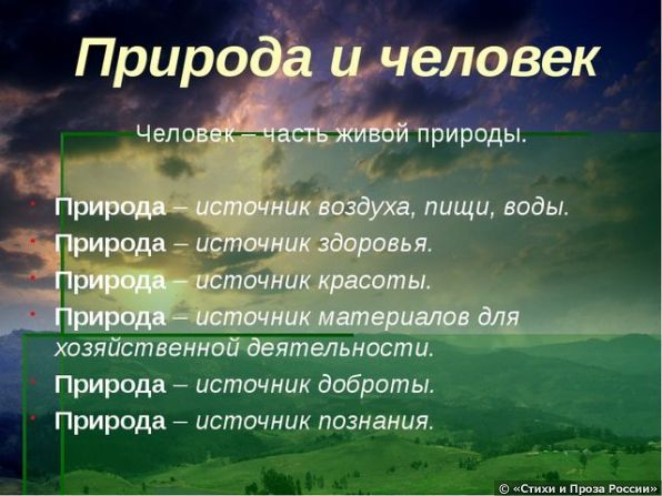 Природа выступает для человека источником средств